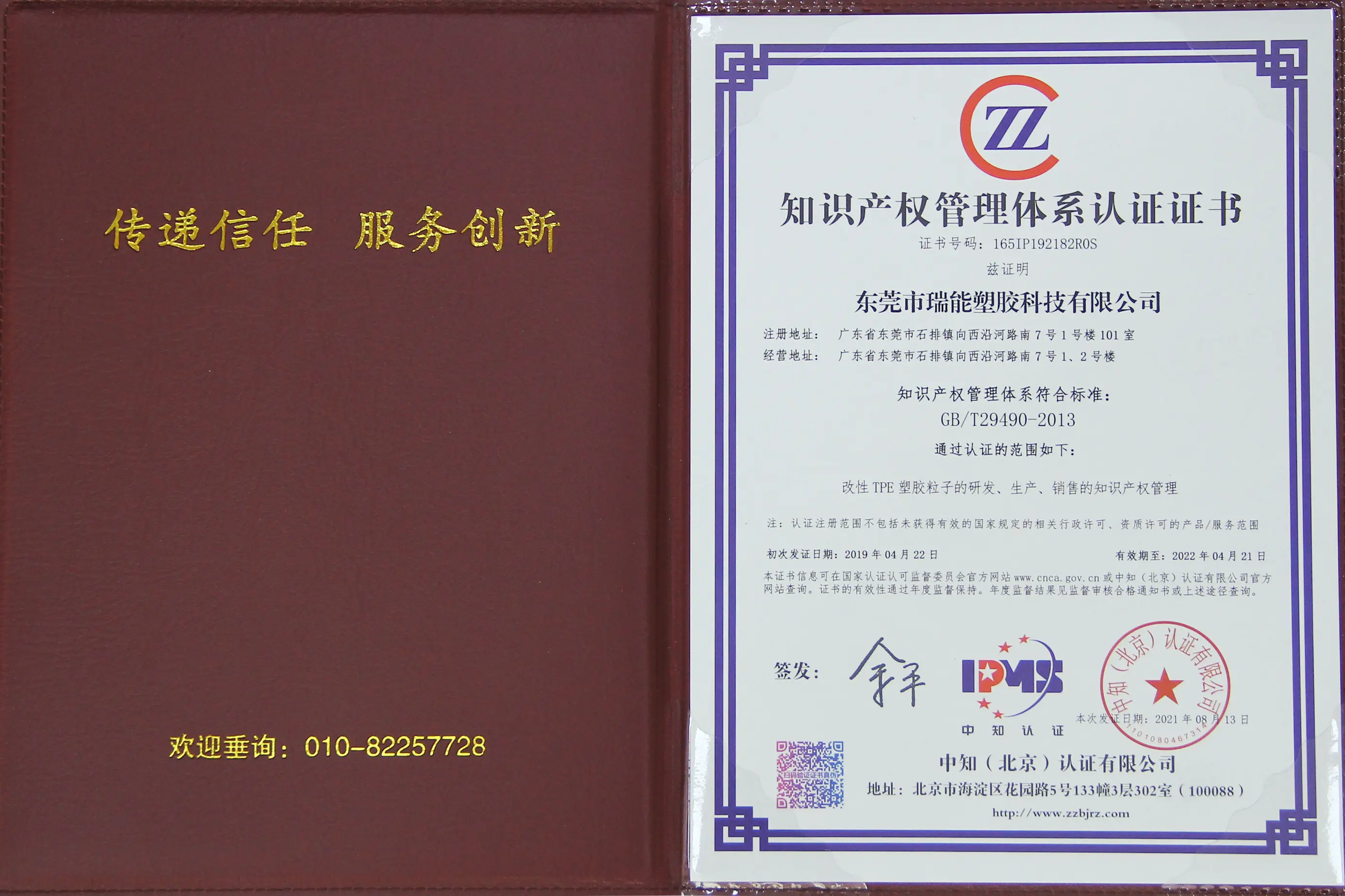 Intellectual Property Management System Certification (GB/T 29490-2013)